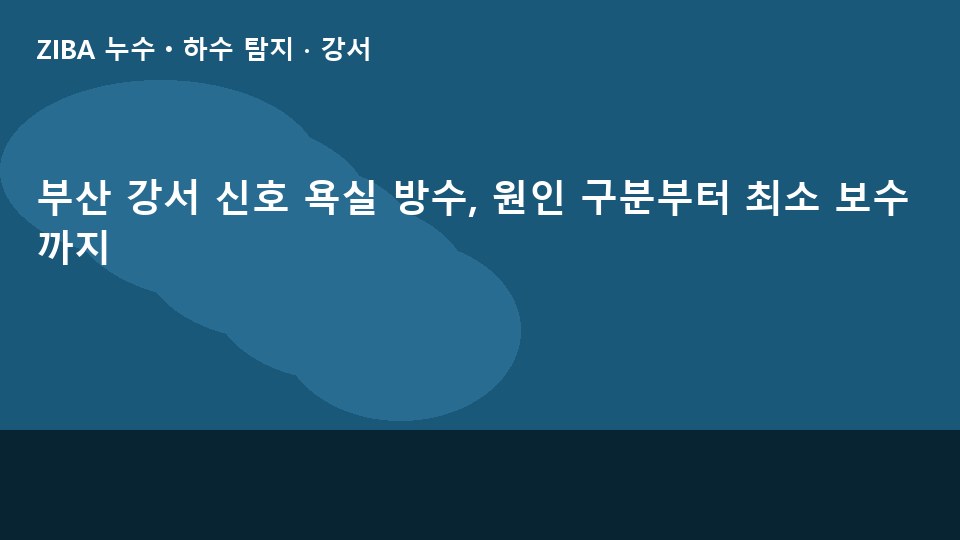 부산 강서 신호 욕실 방수, 원인 구분부터 최소 보수까지