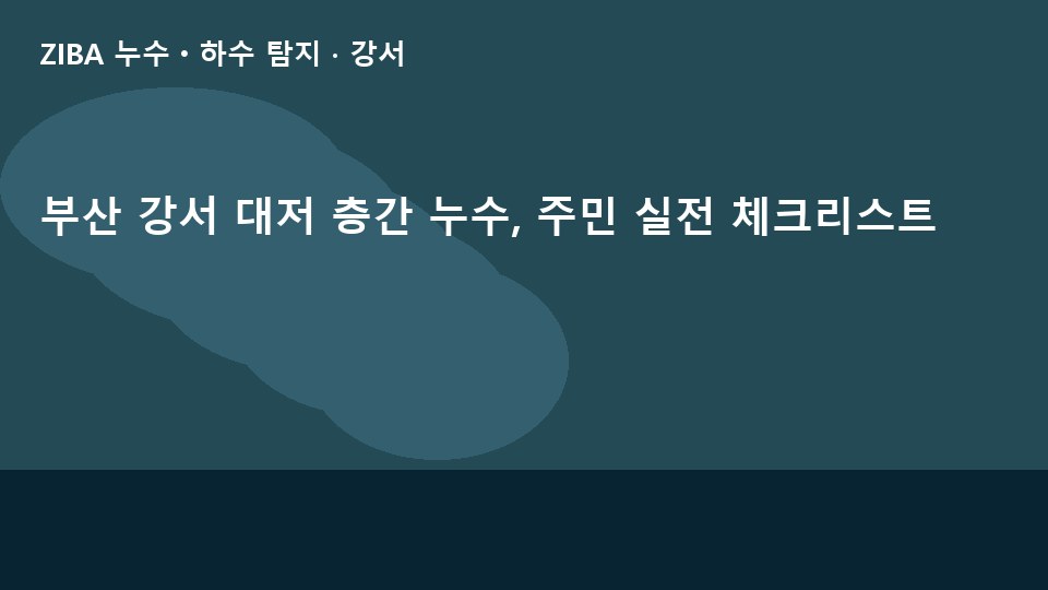 부산 강서 대저 층간 누수, 주민 실전 체크리스트