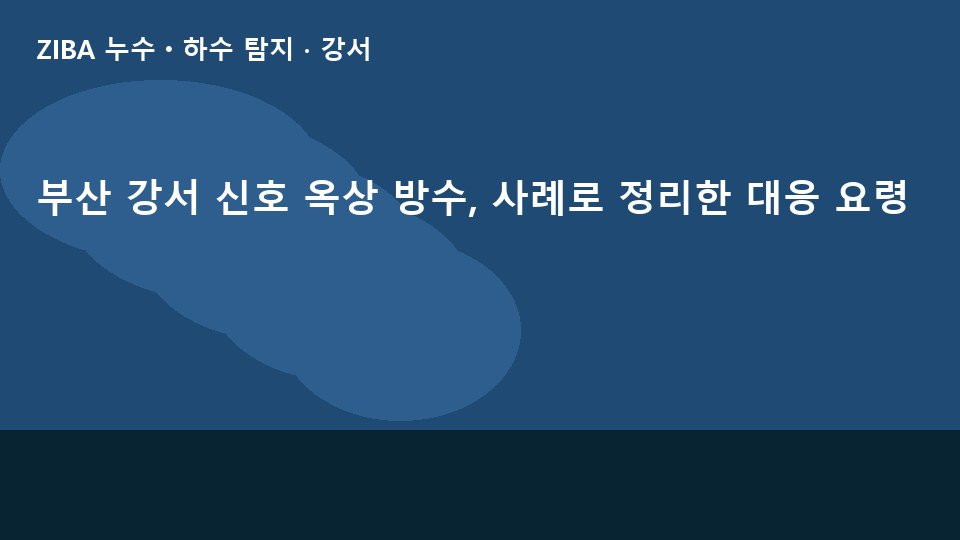 부산 강서 신호 옥상 방수, 사례로 정리한 대응 요령