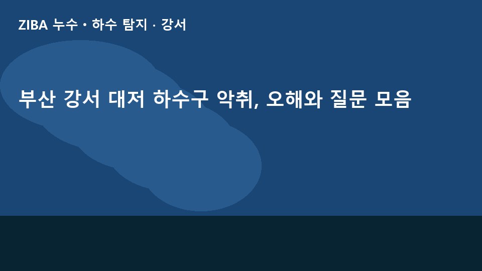 부산 강서 대저 하수구 악취, 오해와 질문 모음