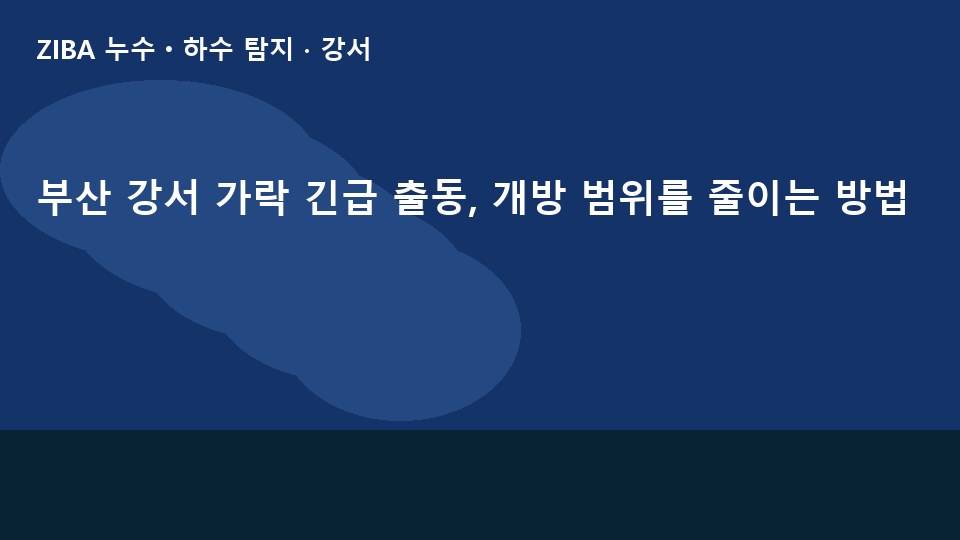 부산 강서 가락 긴급 출동, 개방 범위를 줄이는 방법