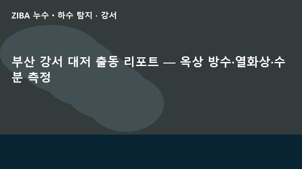 부산 강서 대저 출동 리포트 — 옥상 방수·열화상·수분 측정