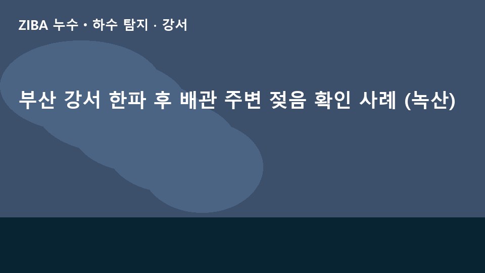 부산 강서 한파 후 배관 주변 젖음 확인 사례 (녹산)