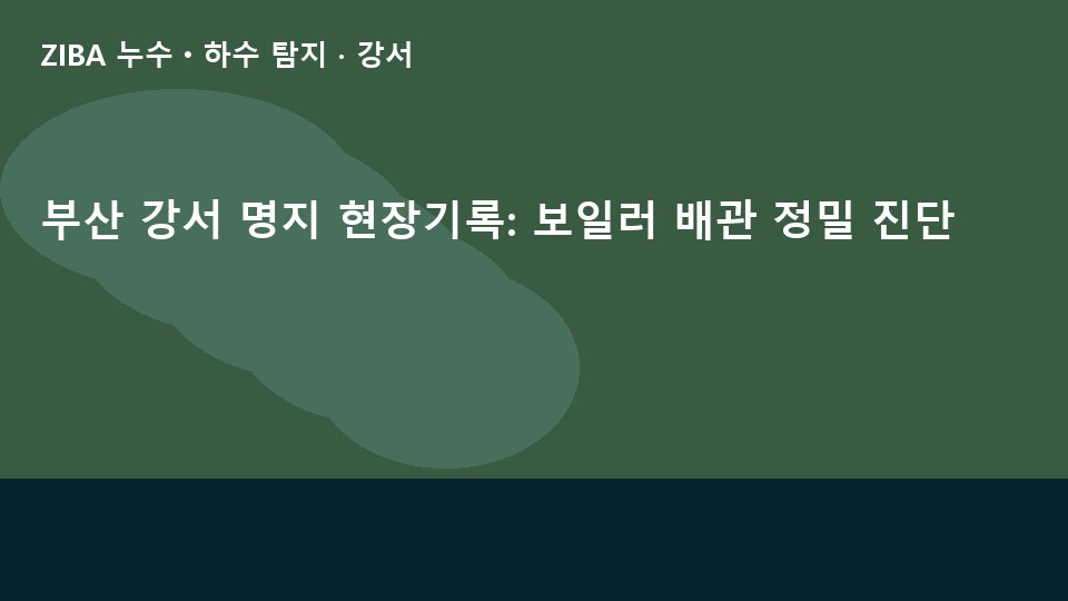 부산 강서 명지 현장기록: 보일러 배관 정밀 진단